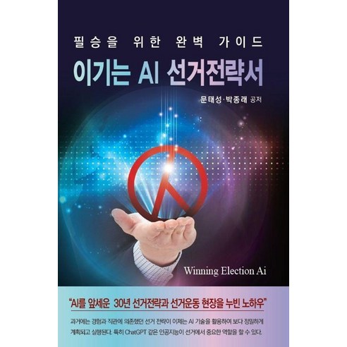필승을 위한 완벽 가이드이기는 AI 선거전략서, 명성서림, 문태성 박종래