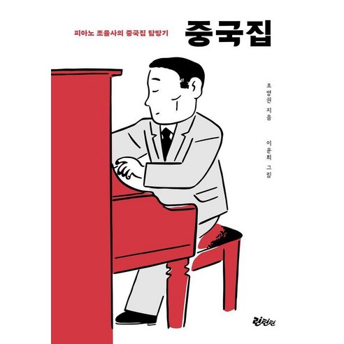 중국집:피아노 조율사의 중국집 탐방기, 조영권 저/이윤희 그림, 린틴틴