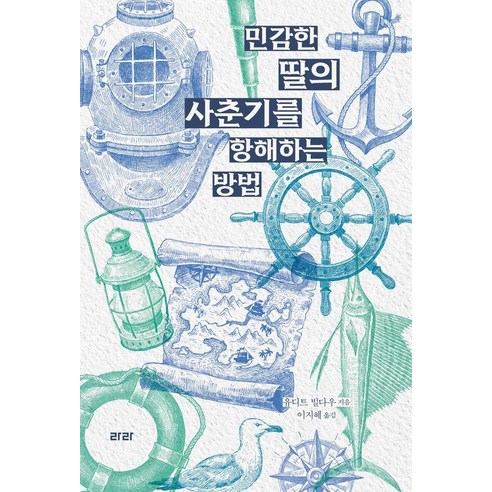민감한 딸의 사춘기를 항해하는 방법, 유디트 빌다우, 라라