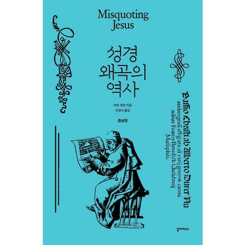 성경 왜곡의 역사, 상세내용 참조