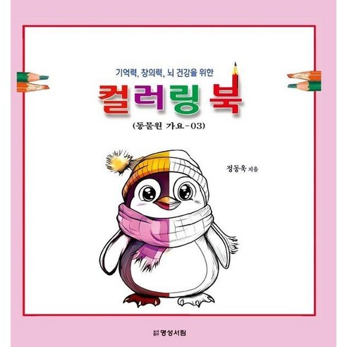 기억력 창의력 뇌 건강을 위한컬러링 북 3: 동물원 가요, 정동욱 저, 명성서림