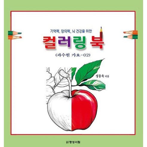 [명성서림]컬러링 북 2 과수원 가요 : 기억력 창의력 뇌 건강을 위한, 명성서림, 정동욱