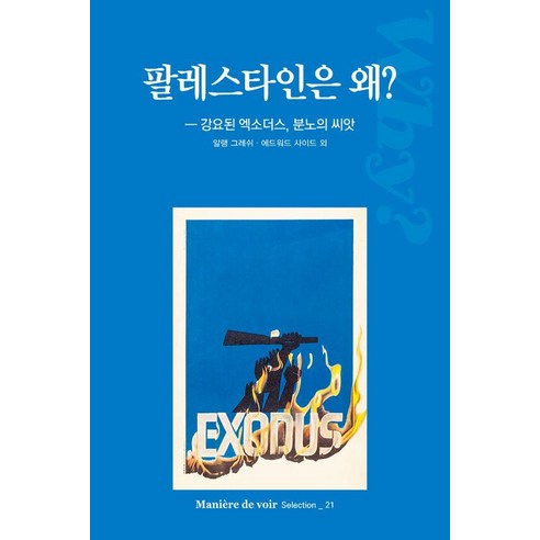 [르몽드코리아]팔레스타인은 왜? - 강요된 엑소더스 분노의 씨앗