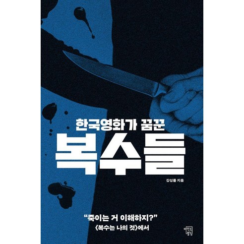 [마인드빌딩]한국영화가 꿈꾼 복수들