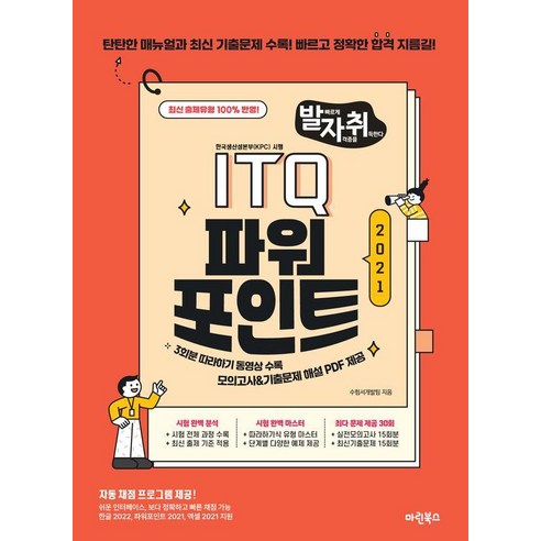 [마린북스]발자취 ITQ 파워포인트 2021 (좌철)