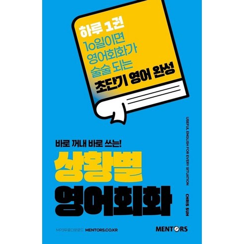 [멘토스]상황별 영어회화 : 바로 꺼내 바로 쓰는!, 멘토스, 상세내용 참조