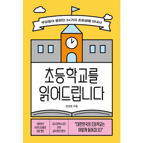 [라이프앤페이지]초등학교를 읽어드립니다 : 부모들이 몰랐던 34가지 초등생활 안내서, 라이프앤페이지, 김성효