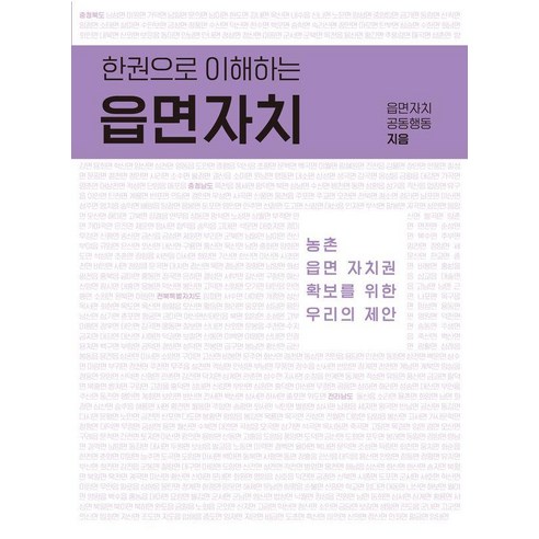 한 권으로 이해하는 읍면자치, 그물코, 읍면자치공동행동