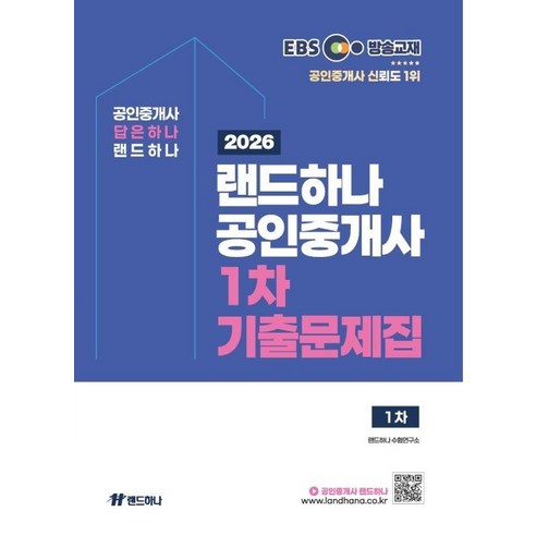 2026 EBS 랜드하나 공인중개사 1차 기출문제집