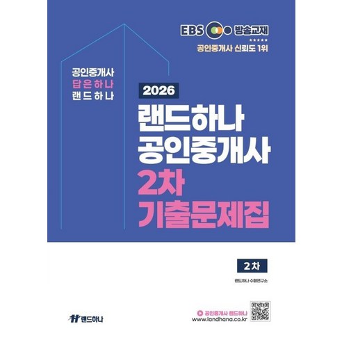 2026 EBS 랜드하나 공인중개사 2차 기출문제집