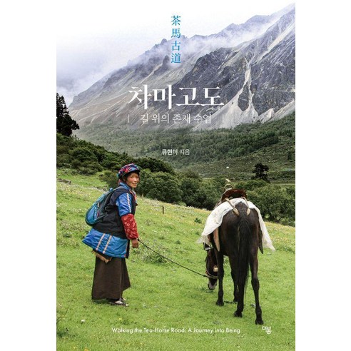 차마고도:길 위의 존재 수업, 더봄, 류현미