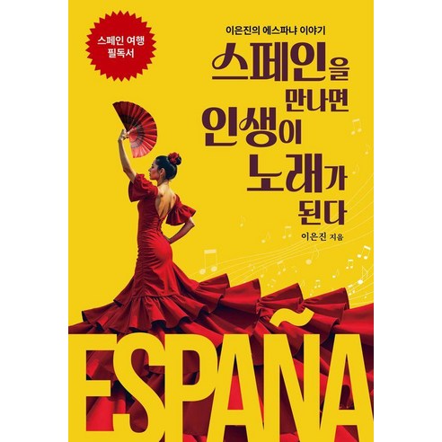 스페인을 만나면 인생이 노래가 된다, 이은진 저, 라이트하우스인