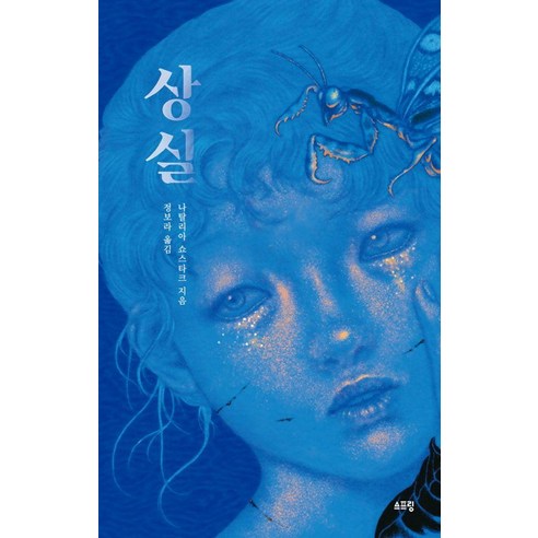 상실, 스프링, 나탈리아 쇼스타크