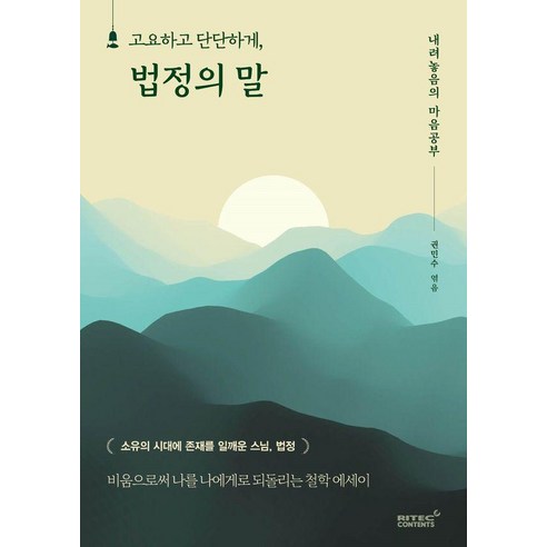 [리텍콘텐츠] 고요하고 단단하게 법정의 말 : 내려놓음의 마음 공부 - 고요하고 단단하게 시리즈
