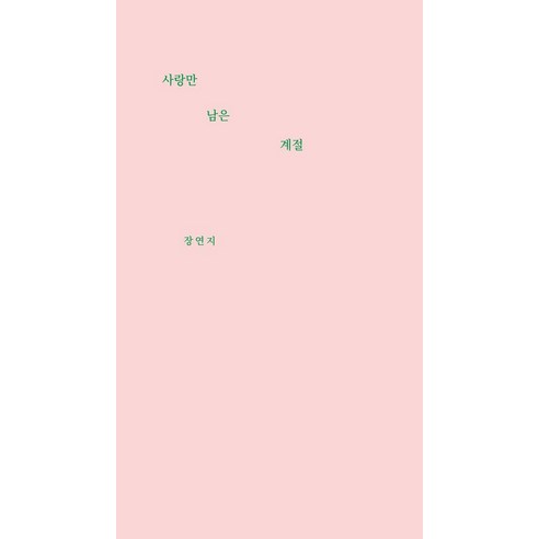 사랑만 남은 계절, 마음과문장, 장연지