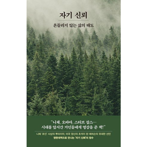 자기 신뢰:흔들리지 않는 삶의 태도(영한대역), 페이퍼북