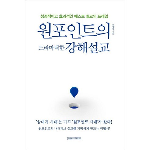 원포인트의 드라마틱한 강해설교, 미래사CROSS, 신성욱 미래사CROSS, 신성욱