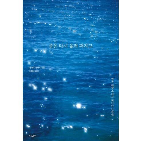 종은 다시 울려 퍼지고:원폭 재앙 속에서 피어난 인류애, 상세내용 참조