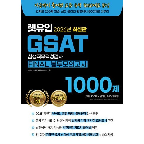 [렛유인]2026 최신판 렛유인 GSAT FINAL 봉투모의고사, 렛유인