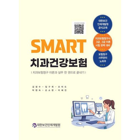 [대한보건인재개발원]SMART 치과건강보험 : 치과보험청구 이론과 실무 한 권으로 끝내기