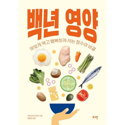 [로그인]백년 영양 : 맛있게 먹고 행복하게 사는 장수의 비결, 로그인, 가와구치 미키코