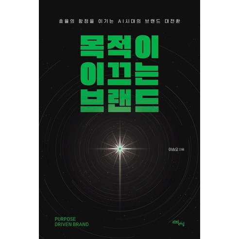 목적이 이끄는 브랜드:효율의 함정을 이기는 AI시대의 브랜드 대전환, 1