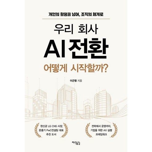 [지식공감]우리 회사 AI 전환 어떻게 시작할까?, 지식공감, 이근형
