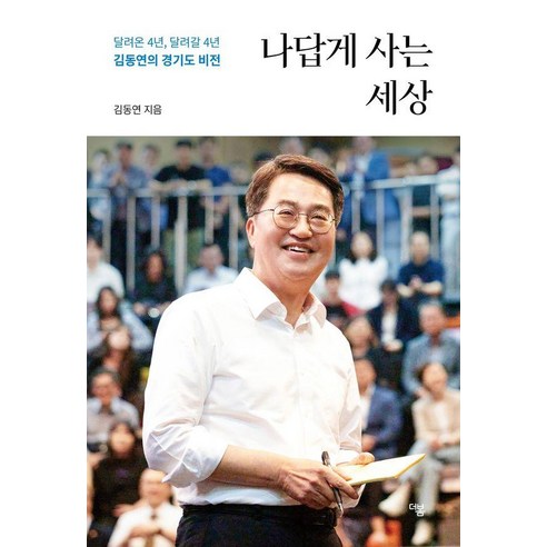나답게 사는 세상:김동연의 경기도 비전, 더봄, 김동연