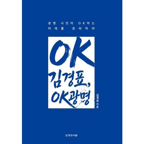 OK김경표 OK광명!:광명 시민이 OK하는 미래를 준비하며, 명성서림, 김경표