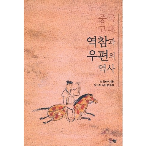 중국 고대 역참과 우편의 역사