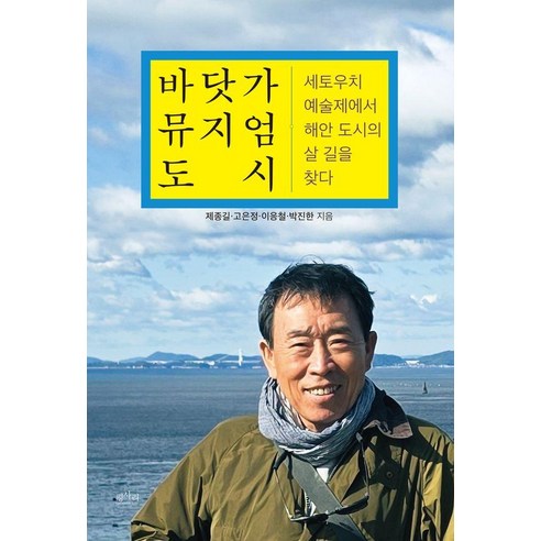 [평사리]바닷가 뮤지엄 도시 : 세토우치 예술제에서 해안 도시의 살 길을 찾다, 평사리, 제종길 고은정 이응철 박진한