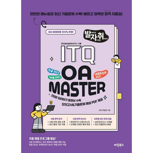 [마린북스 ]New 발자취 ITQ OA Master, 상세내용 참조