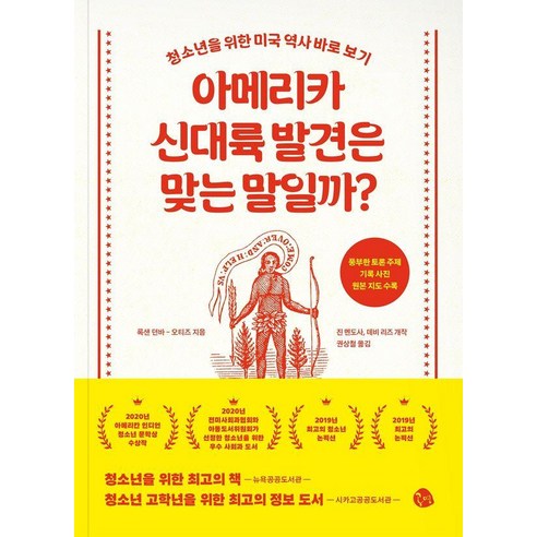 아메리카 신대륙 발견은 맞는 말일까?:청소년을 위한 미국 역사 바로 보기, 상세내용 참조