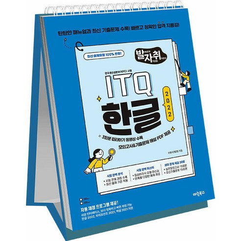 [마린북스]New 발자취 ITQ 한글 2022 (상철)