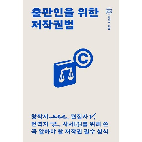 출판인을 위한 저작권법:창작자 편집자 번역자 사서를 위해 쓴 꼭 알아야 할 저작권 필수 상식, 반양장