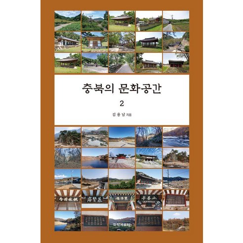 [국학자료원]충북의 문화공간 2
