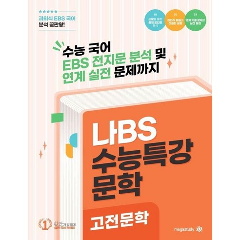 [대성SNC]나BS 수능특강 문학 고전문학 분석집 (2026년) (2027년 수능대비)