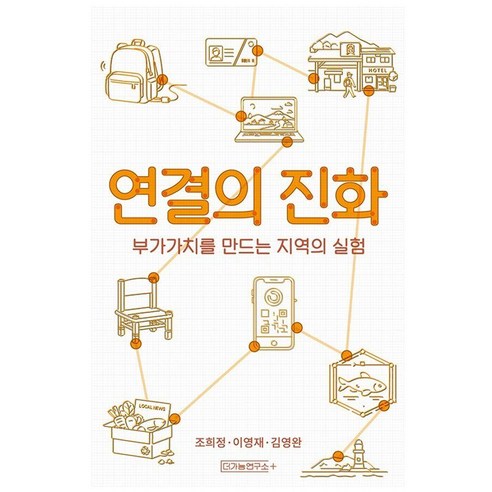 연결의 진화:부가가치를 만드는 지역의 실험, 더가능연구소, 조희정 이영재 김영완
