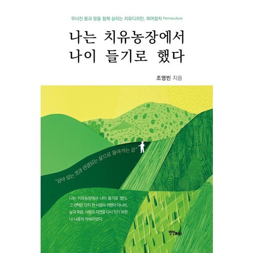 나는 치유농장에서 나이 들기로 했다, 연인M&B, 조영빈