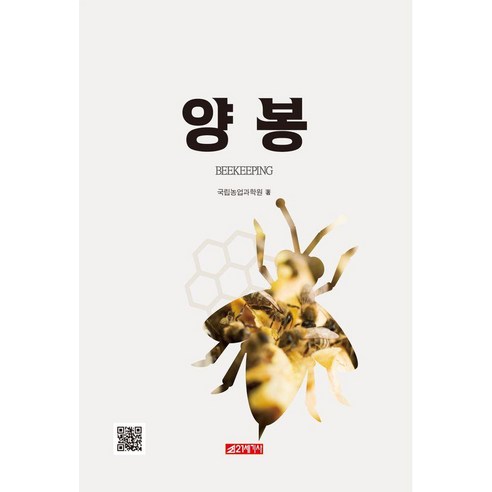 [21세기사]양봉, 기타