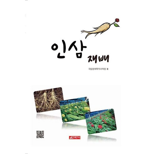 인삼재배, 상세내용 참조