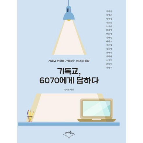 [고신언론사]기독교 6070에게 답하다, 고신언론사, 윤치원