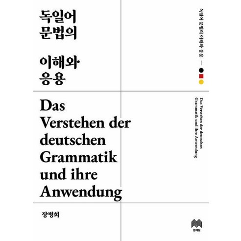 [문예림]독일어 문법의 이해와 응용 (개정2판), 문예림