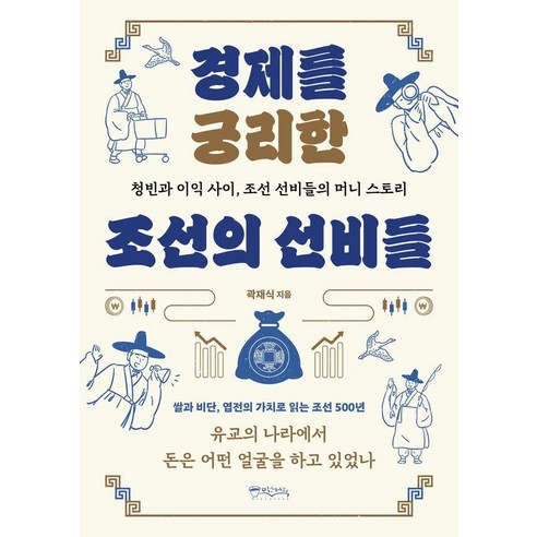 경제를 궁리한 조선의 선비들, 상세내용 참조
