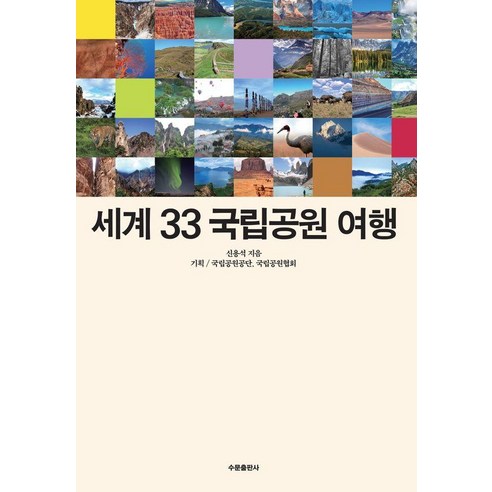 [수문출판사]세계 33 국립공원 여행