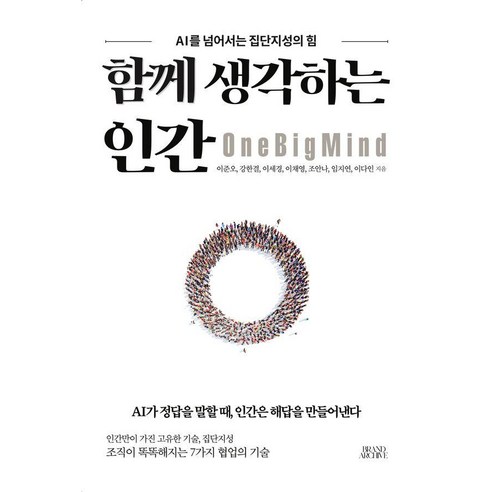 [브랜드 아카이브]함께 생각하는 인간 : AI를 넘어서는 집단지성의 힘, 이준오 강한결 이세경 이채영 조안나 임지연 이다인, 브랜드 아카이브