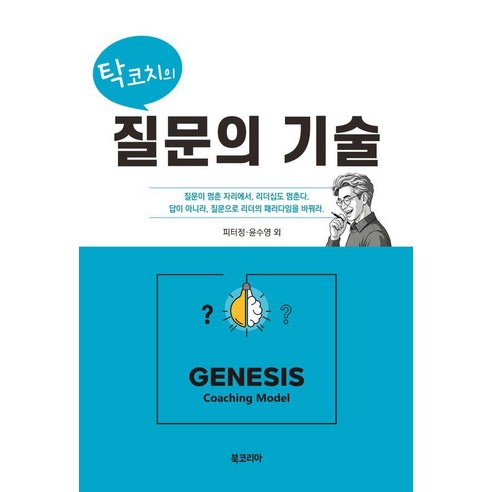 탁코치의 질문의 기술:질문이 멈춘 자리에서 리더십도 멈춘다. 답이 아니라 질문으로 리더의 패러다임을 바꿔라., 북코리아, 피터정 외 북코리아, 피터정 외