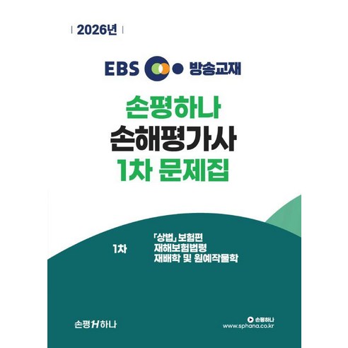 2026 EBS 손평하나 손해평가사 1차 문제집