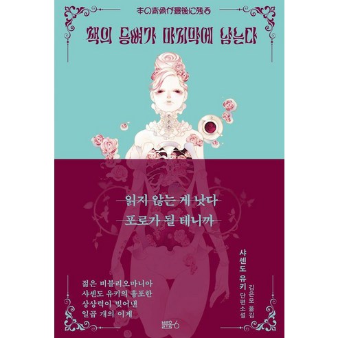 [블루홀식스]책의 등뼈가 마지막에 남는다 (누드제본), 블루홀식스, 샤센도 유키