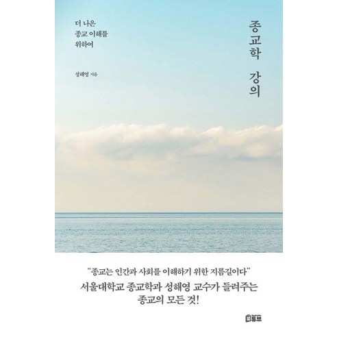 종교학 강의:더 나은 종교 이해를 위하여, 북튜브, 성해영